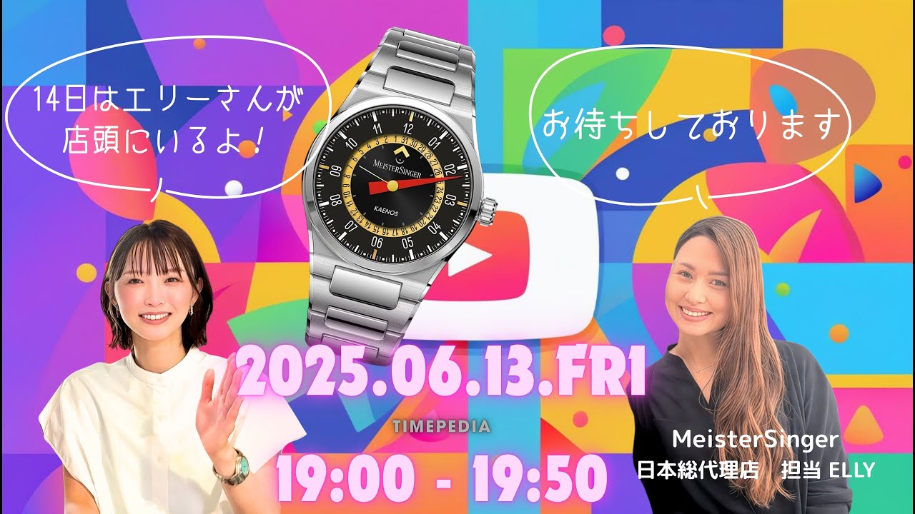 【第44回ライブ配信】エリーさん登場！マイスタージンガー最新作を深掘り＆実機レビュー！【岸本】