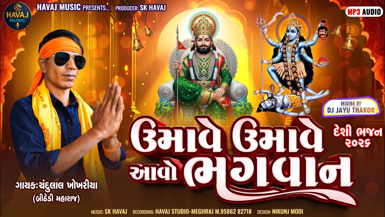 Umave Umave Aavo Bhagwan ||Chandulal Khokhriya New Deshi Bhajan 2026||@havajmusic7689 