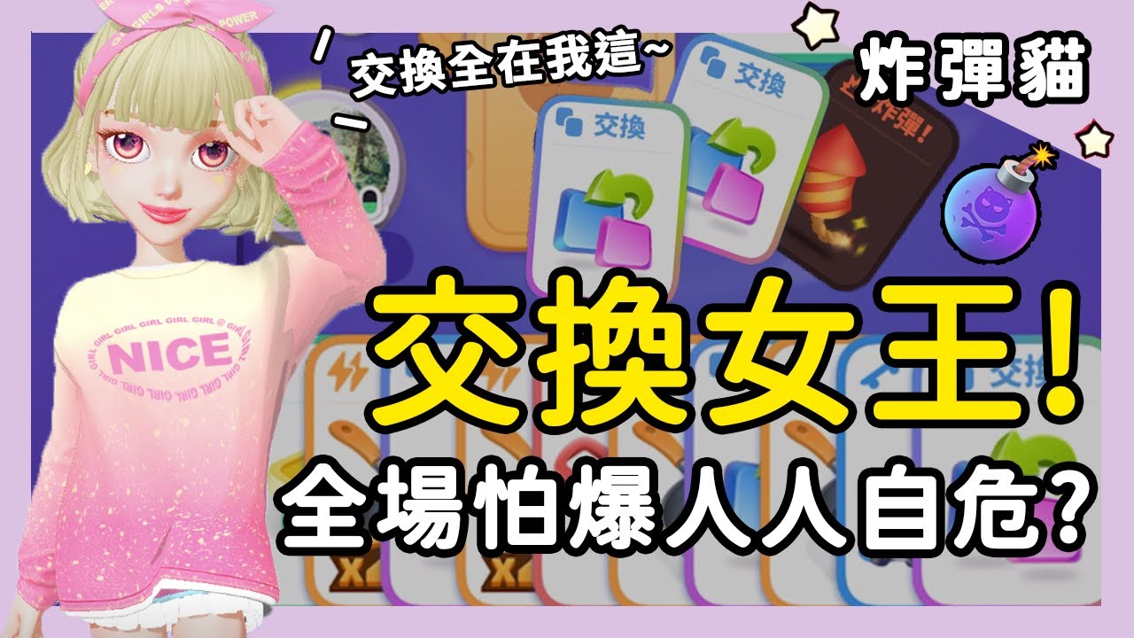 【炸彈貓YT場】交換女王發威!全場怕爆人人自危!?隊友驚呼:你是鬼吧?│WePlay