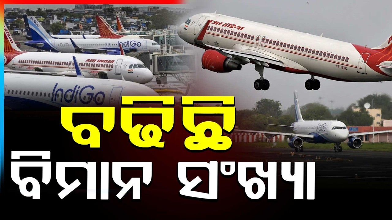 ବଢିଛି ବିମାନ ସଂଖ୍ୟା... | Air Travel In Odisha Rises With New Routes And More Flights | Argus News