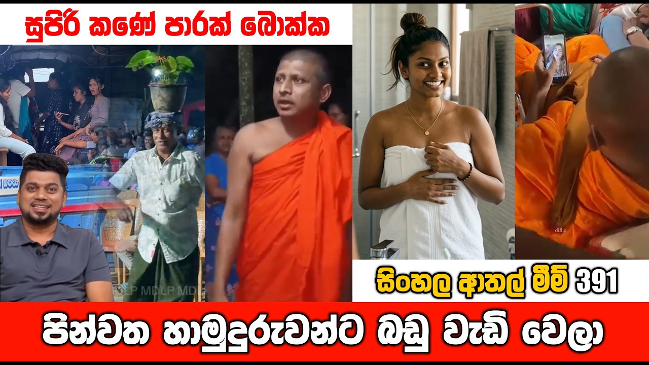 සුපිරි කනේ පාර හාමුදුරුවනේ | sl meme | athal meme | sri lankan sinhala meme | sadeeyaa meme
