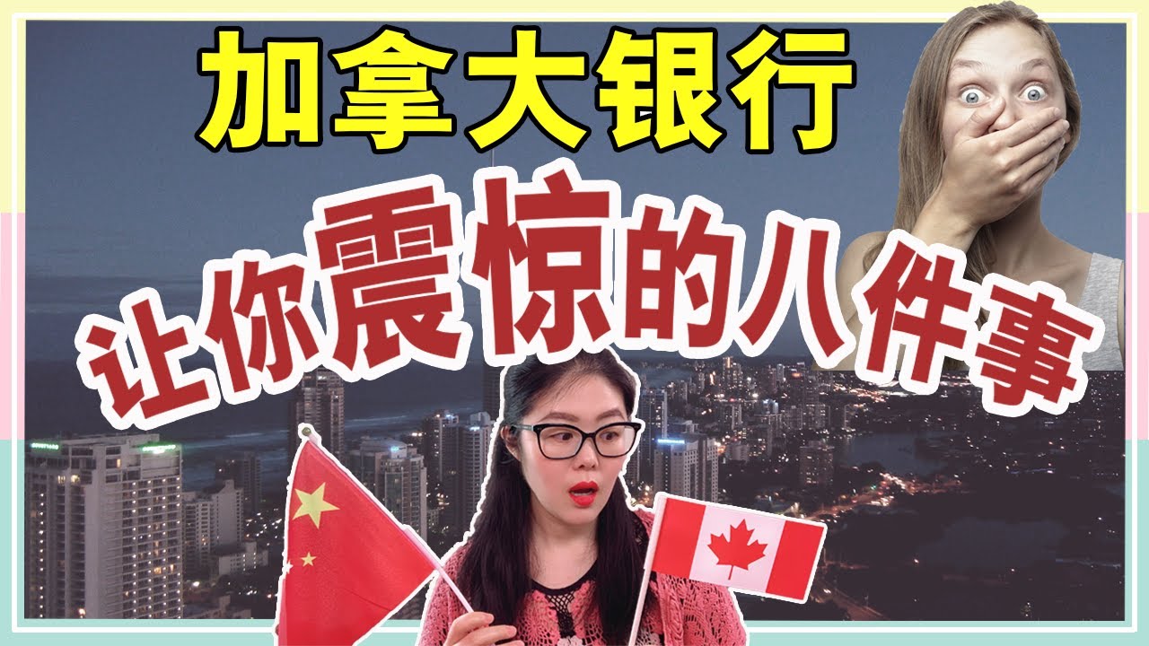 加拿大银行让你震惊的这8件事儿 | 加拿大银行和中国的银行的诸多不同之处 | 【ENG SUB】Canada Bank Will Shock You in 8 Ways