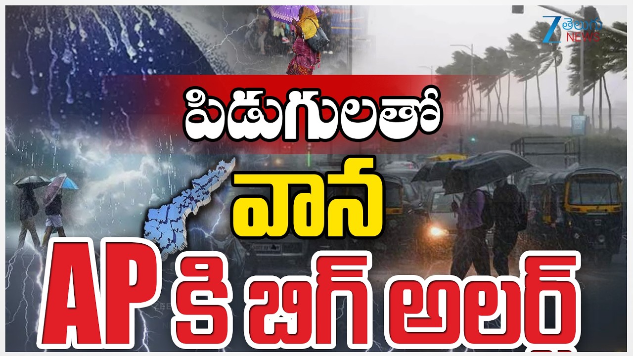 Heavy Rainfall Alert for AP | Weather Updates | పిడుగులతో వాన APకి బిగ్ అలర్ట్ | ZEE News