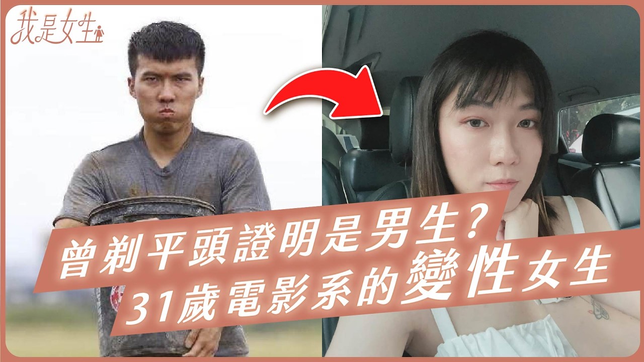 【愛里】曾剃平頭證明是男生？ 31歲英國電影系的變性女生