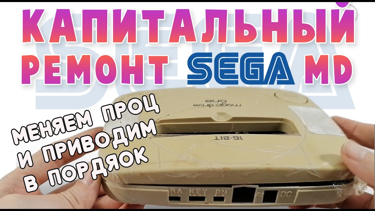 SEGA MEGA DRIVE - Ремонт, который был близок к провалу