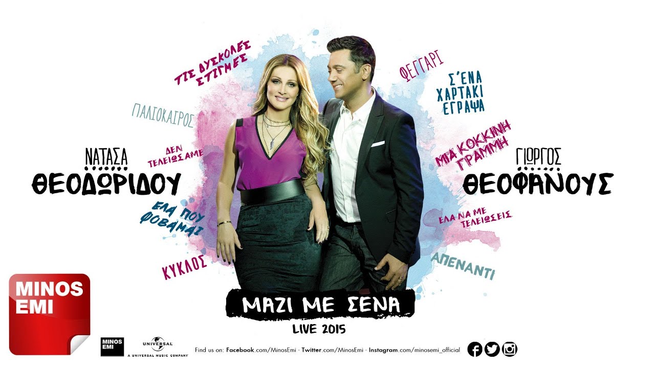 Να Λοιπόν Γιατί Σ' Αγάπησα / Είσαι Θεός - Νατάσα Θεοδωρίδου