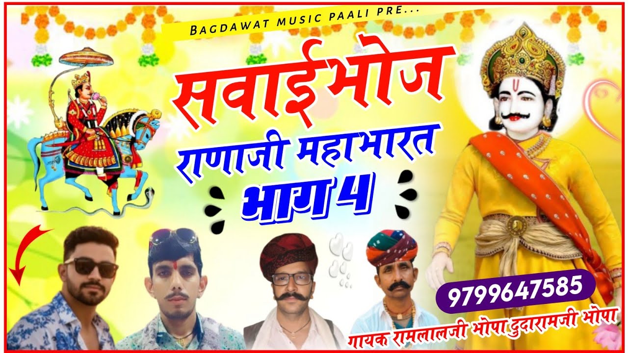 बगङावत कथा || सवाईभोज , राणाजी का महाभारत || गायक रामलालजी भोपा दुदारामजी भोपा || वार्ता भाग -4