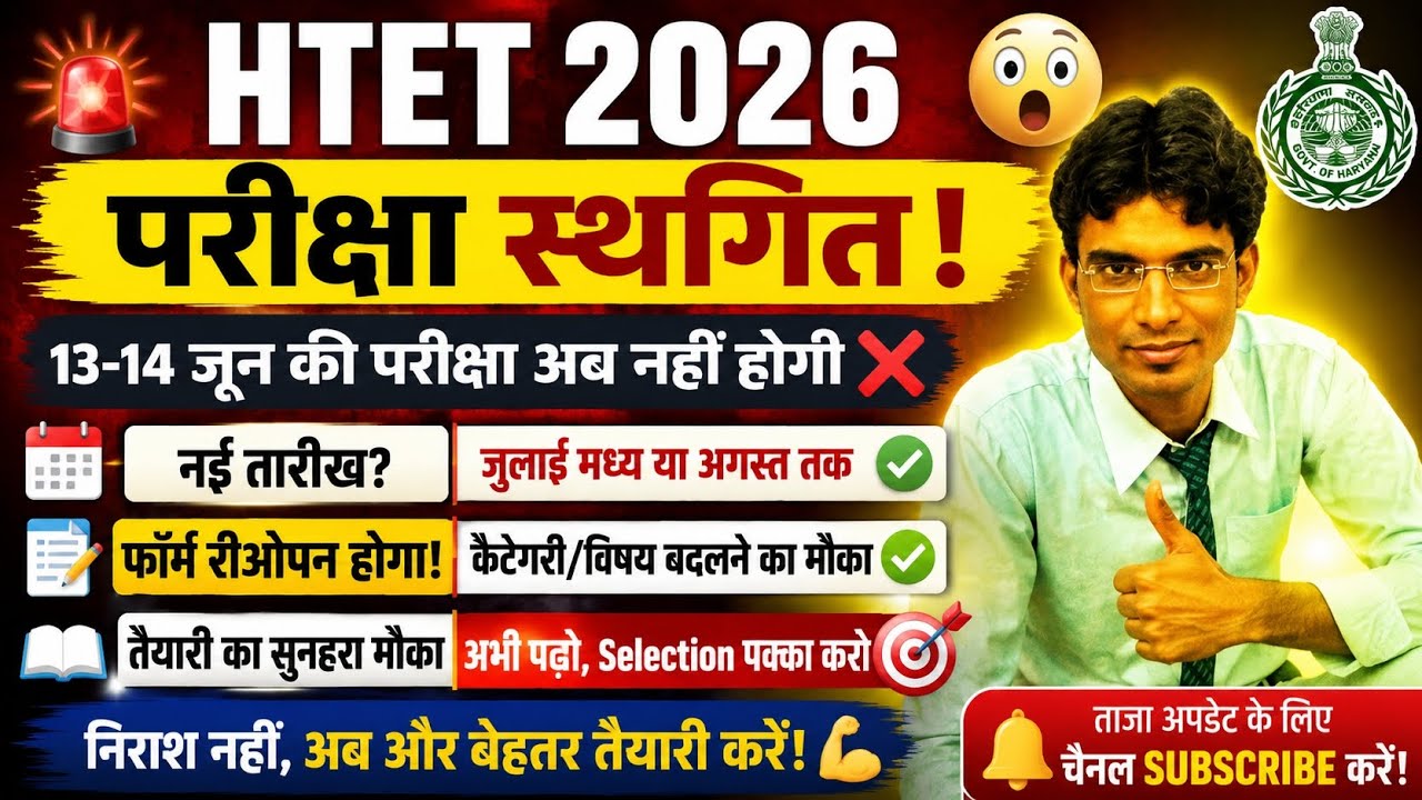 HTET 2026 BREAKING NEWS🚨13-14JUNE EXAM CANCELLED?🚨HTET 2026 EXAM POSTPONED! 😱NEW EXAM DATE OUT?#htet
