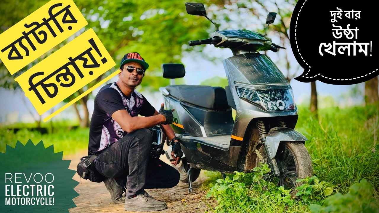 ব্যাটারি চিন্তায় || দুই বার উষ্ঠা খেলাম || Revoo Electric Motorbike || Chocolate Biker