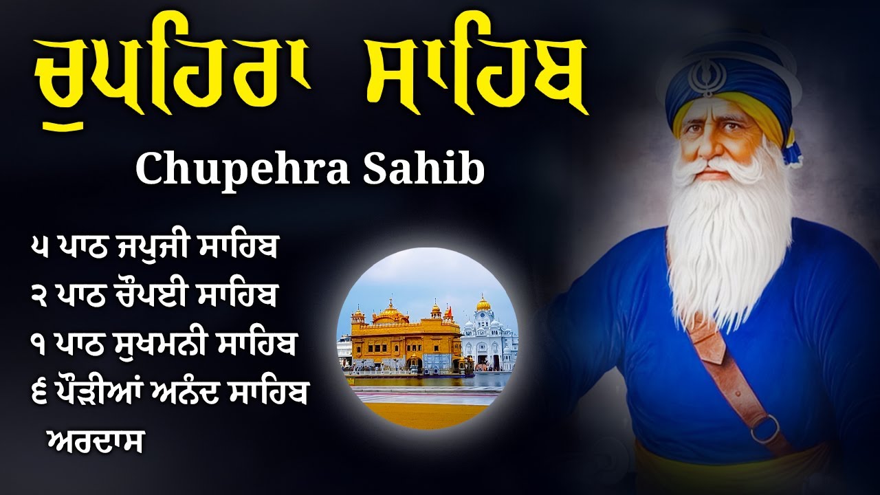 13-01-2026 Chupehra Sahib Full Path ~ Chupehra Sahib Live ~ ਚੌਪਹਿਰਾ ਸਾਹਿਬ | Satnam Waheguru Ji #wmk