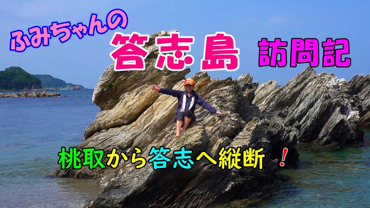 【ふみちゃんの答志島訪問記】桃取から答志まで、島を縦断し紀行動画にしました