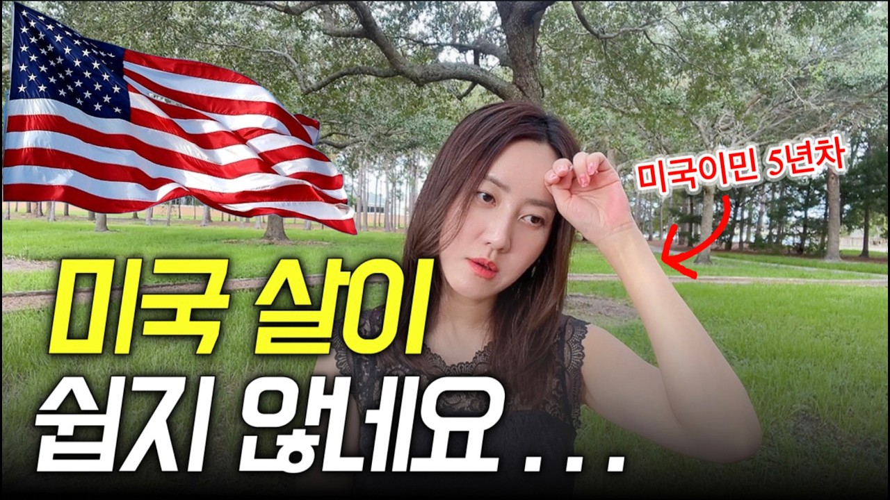 미국 살이 5년, 성격이 바뀌네요. 한국보다 살기 힘든 진짜 이유 5가지. 미국 살기 전에는 전혀 몰랐던 사실.. 