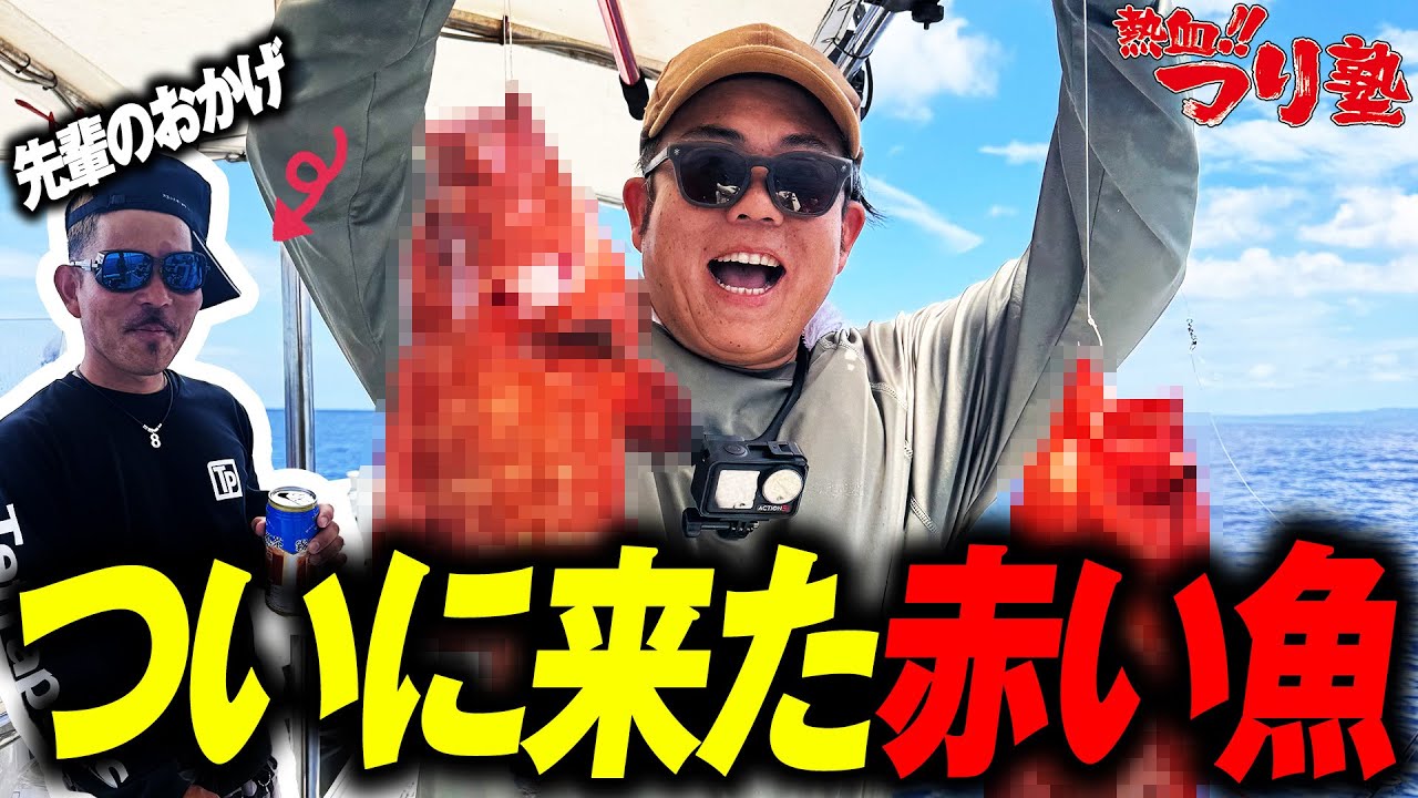 ついに来た赤い魚～先輩ありがとうございます～