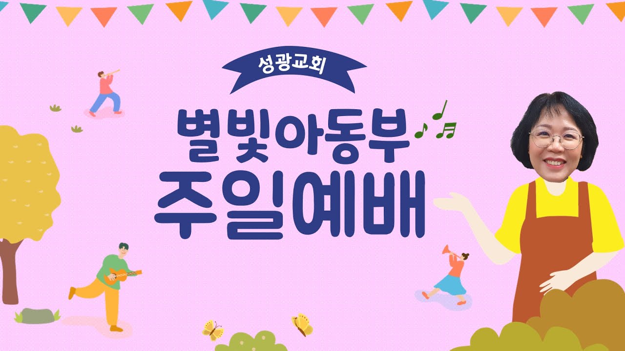 2026년2월1일 성광교회 별빛아동부 주일예배 [실시간]
