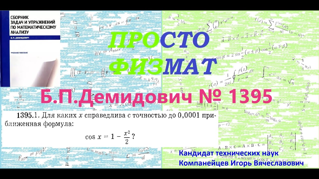 № 1395 из сборника задач Б.П.Демидовича (Формула Тейлора).