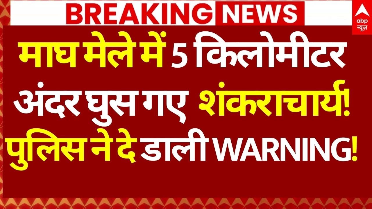 Prayagraj Magh Mela Controversy LIVE: माघ मेले में 5 किलोमीटर अंदर घुस गए शंकराचार्य! | Big Breaking