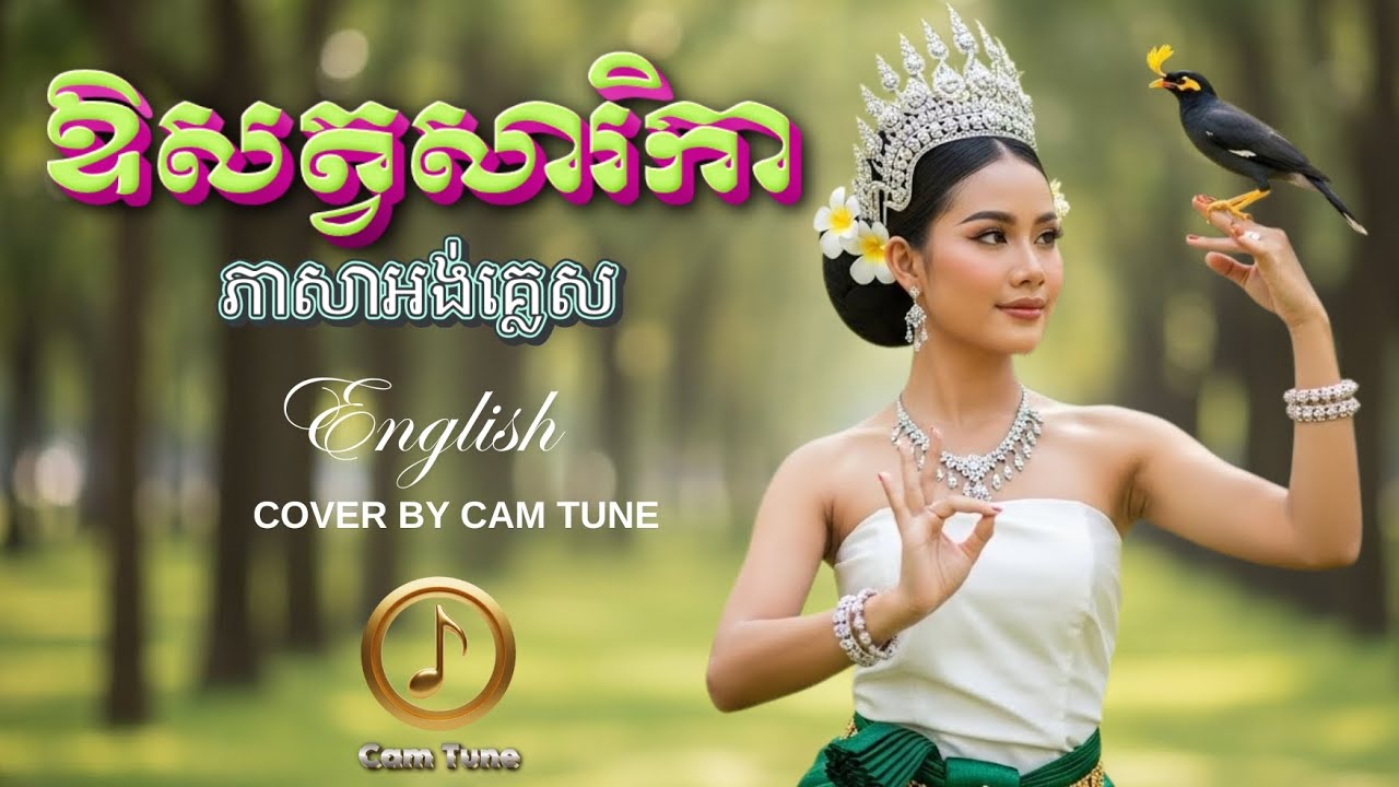 🔥បទពិរោះ! 🌟 ឱសត្វសារិកា - ភាសាអង់គ្លេស | English Cover | Khmer Ai Song