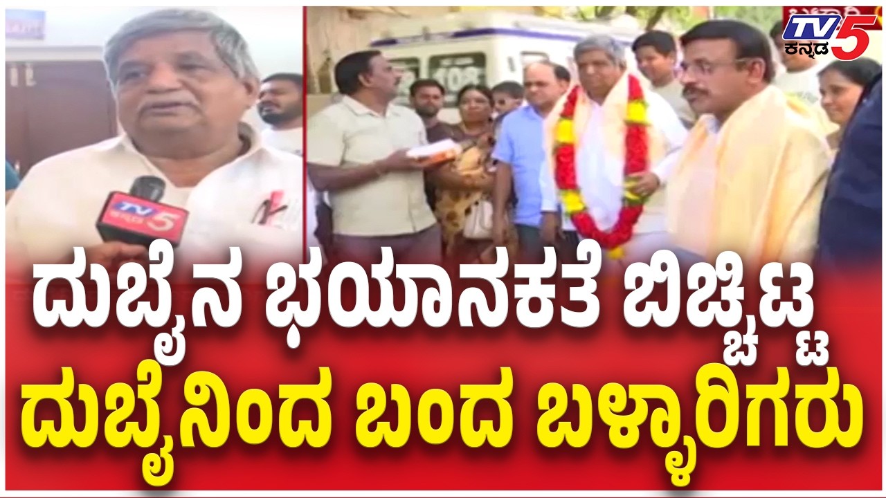 Kannadigas Return From Dubai : ದುಬೈನ ಭಯಾನಕತೆ ಬಿಚ್ಚಿಟ್ಟ  ದುಬೈನಿಂದ ಬಂದ ಬಳ್ಳಾರಿಗರು Iran Israel War