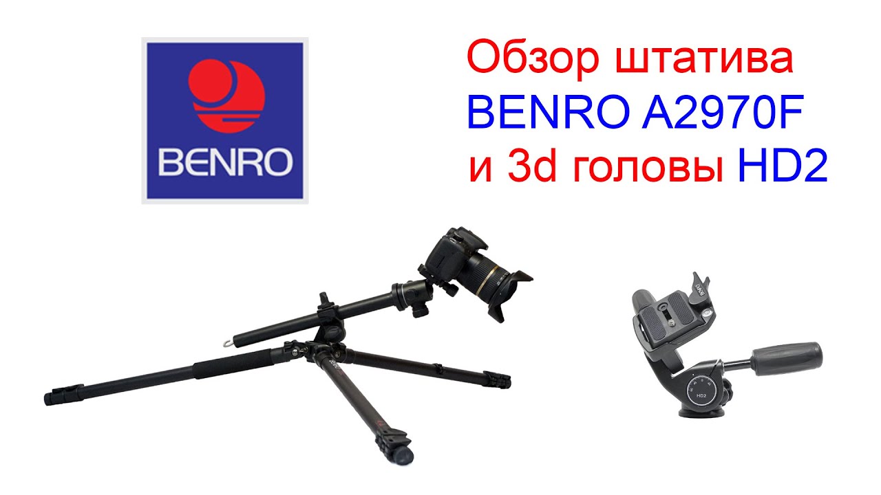 Обзор штатива BENRO A2970F.Обзор штативной головы BENRO HD2. Какой штатив купить.