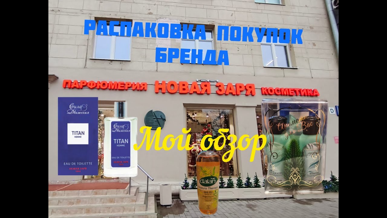 НОВАЯ ЗАРЯ. Парфюмерия и уход. Распаковка и обзор моих покупок.