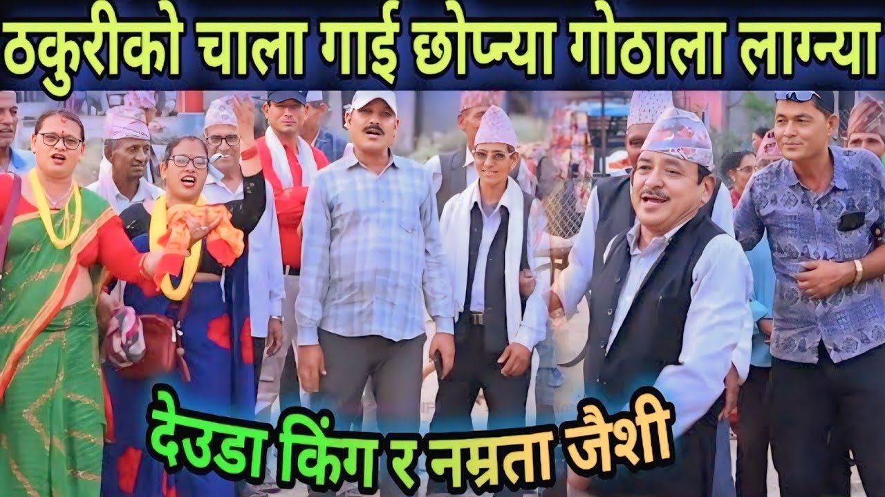 ठकुरीको चाला गाई छोपन्या हलिया लागन्या // प्रकाश शाहा र नम्रता जैशीको अहिले सम्मकै भब्य देउडा ।