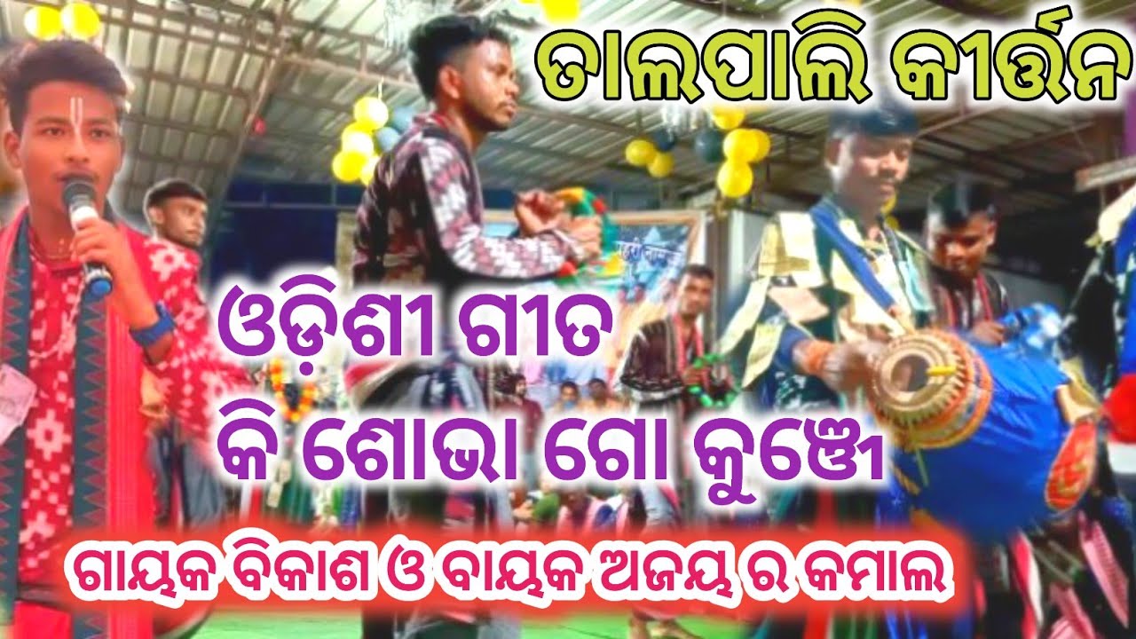 Odissi song, Talpali kirtan, singer -bikash bhue 