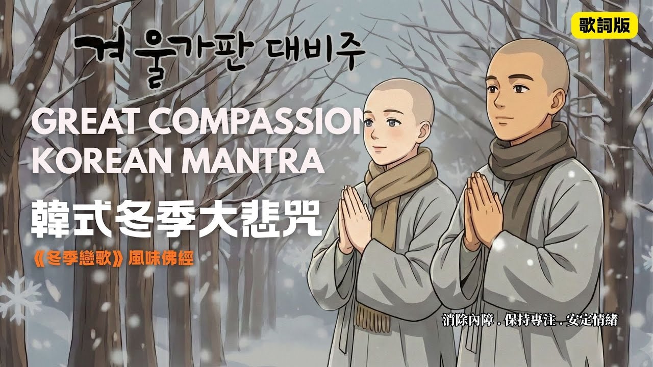 以為是韓劇 OST... 結果是佛經？❄️ 絕美韓風《大悲咒》｜冬季戀歌版｜聽著聽著就哭了｜佛經歌詞