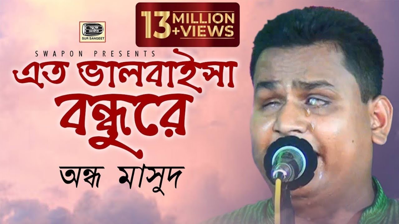 আমি এক অন্ধ মানুষ দয়া করে গানটি শুনেন | এত ভালবাইসা বন্ধুরে | অন্ধ মাসুদ | Ondho Madud | Sur Sangeet
