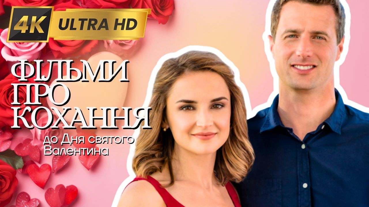 Фільми про кохання до Дня святого Валентина 💘 4K - Фільми серiали  українською мовою@kinovklucheno​