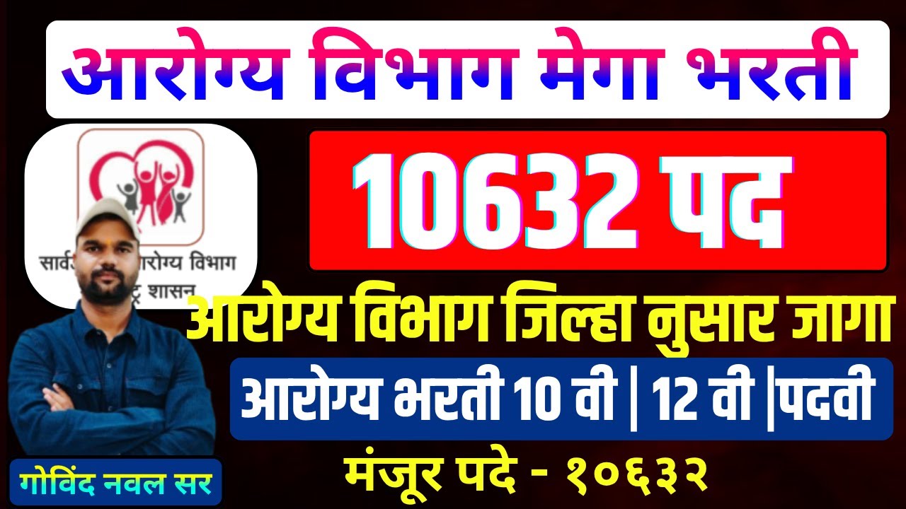 आरोग्य विभाग मेगा भरती १०६३२ जागा |जिल्हा परिषद भरती | सहायक |पर्यवेक्षक| प्रयोगशाळा तंत्रज्ञ