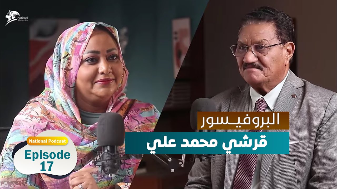 البروفيسور: قرشي محمد علي ( على اكتافهم 2 ) - National Podcast