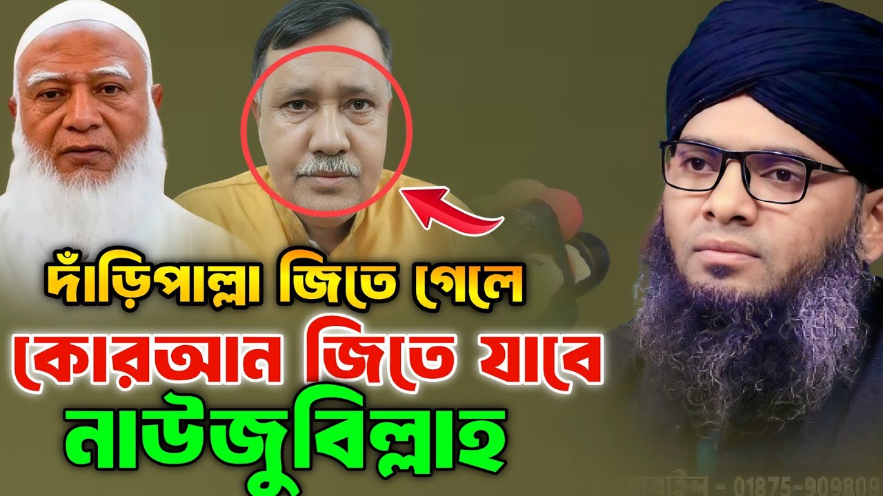 দাঁড়িপাল্লা জিতে গেলে কোরআন জিতে যাবে নাউজুবিল্লাহ | গাজী সোলাইমান আল ক্বাদেরী |Gazi Suleiman Kaderi