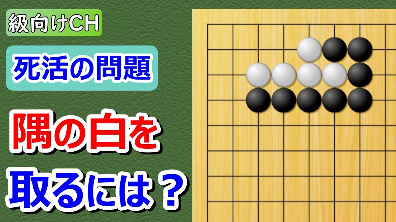 【囲碁問題】級向け・死活の問題