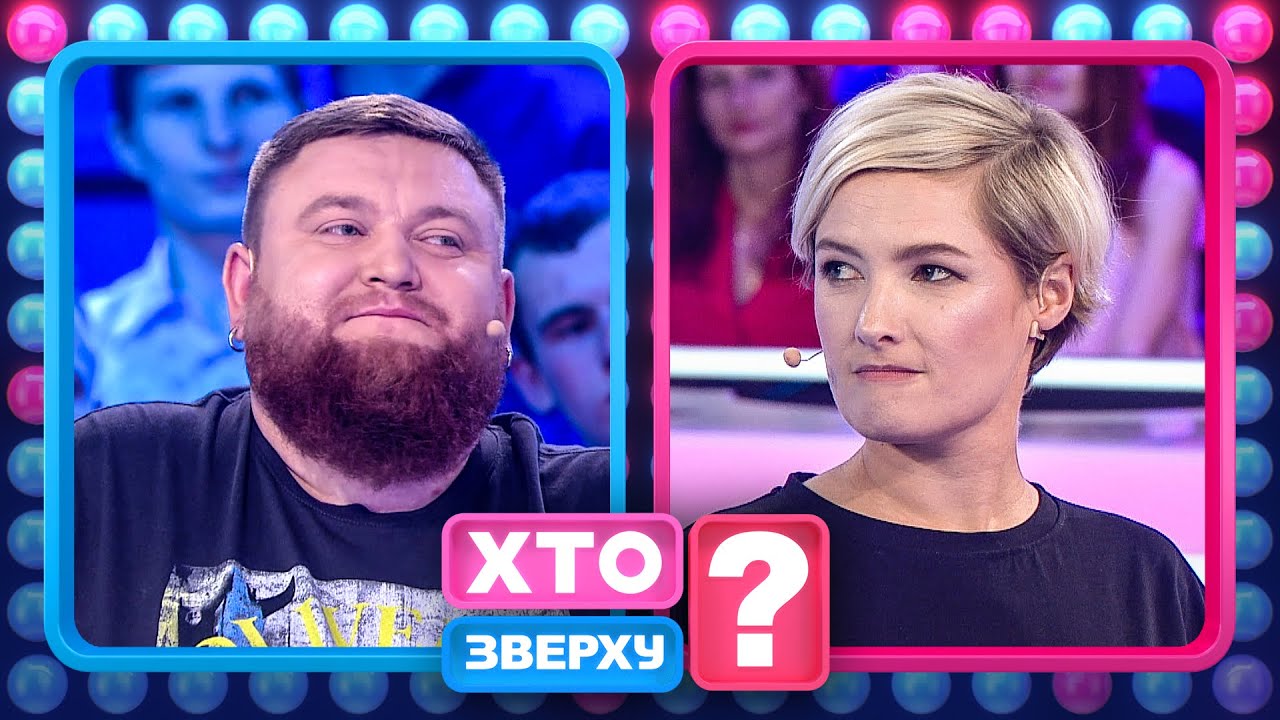 Володимир Жогло став Дюймовочкою – Хто зверху?