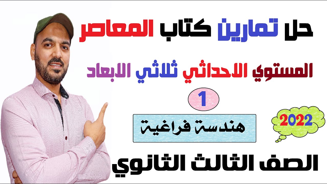 حل تمارين كتاب المعاصر المستوي الاحداثي ثلاثي الابعاد هندسة فراغية الصف الثالث الثانوي نظام جديد٢٠٢٢