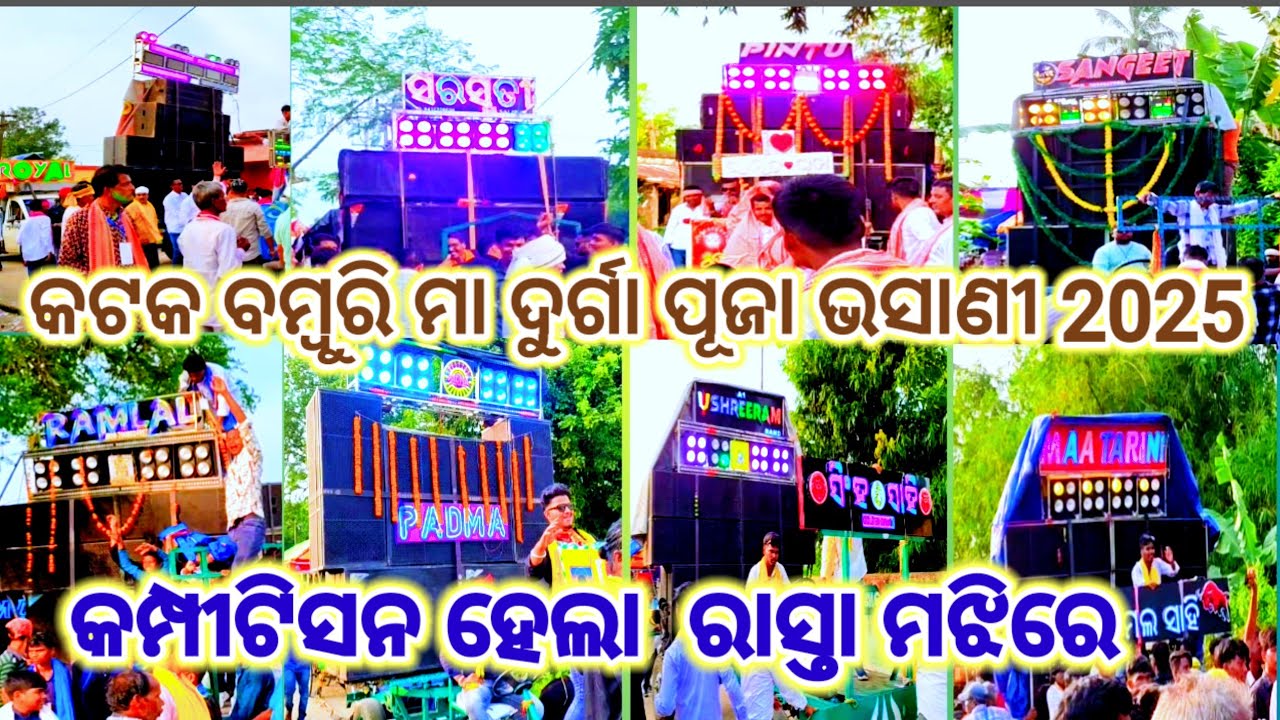 Cuttack Bamburi Maa Durga Puja Bhasani 2025||କମ୍ପୀଟିସନ ହେଲା ରାସ୍ତା ଉପରେ 