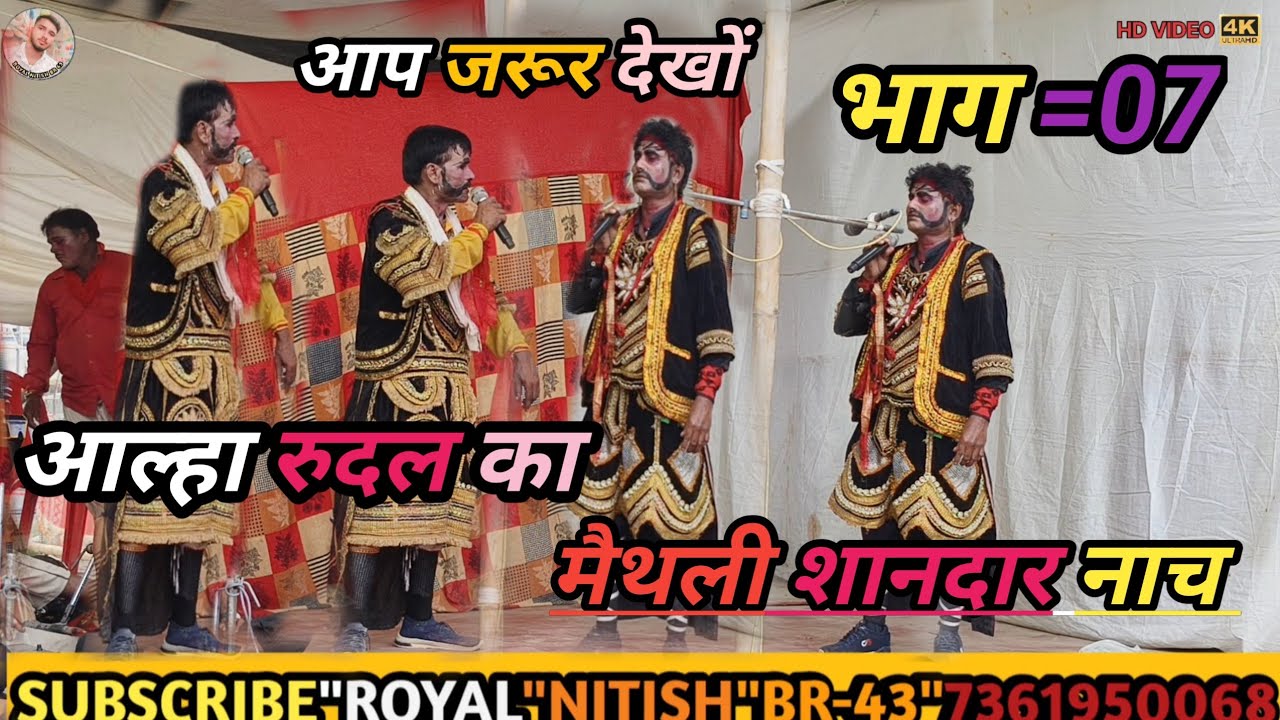 #आल्हा #रुदल #के #शानदार #मैथली #नाच #प्रोग्राम #भाग =07#varil #video #2025#ka #sandar #mathli #nach