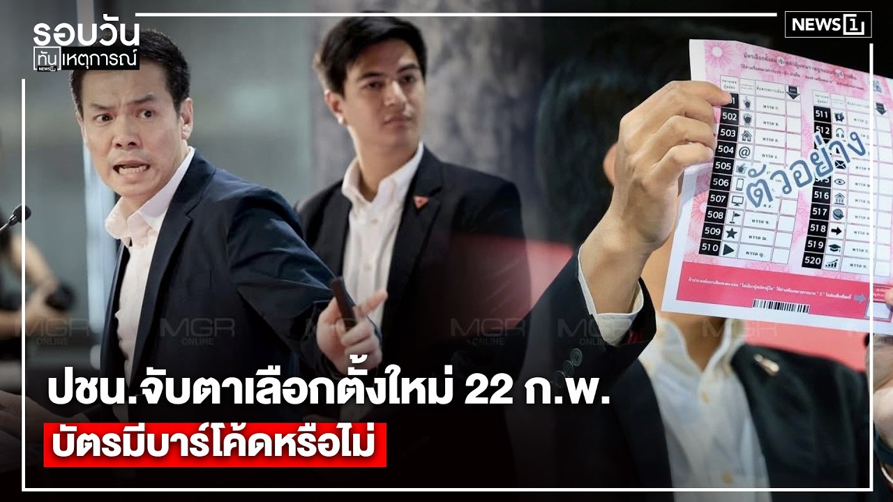 ปชน.จับตาเลือกตั้งใหม่ 22 ก.พ. บัตรมีบาร์โค้ดหรือไม่ : รอบวันทันเหตุการณ์ 17.00 น./วันที่ 19 ก.พ.69