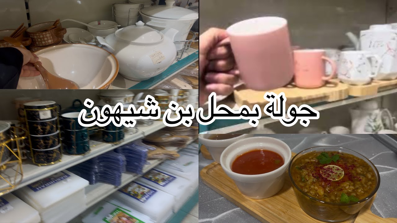فتة ورق عنب 🧆جوله بمحل بن شيهون واكستر ☺️#جولات_في_الأسواق
