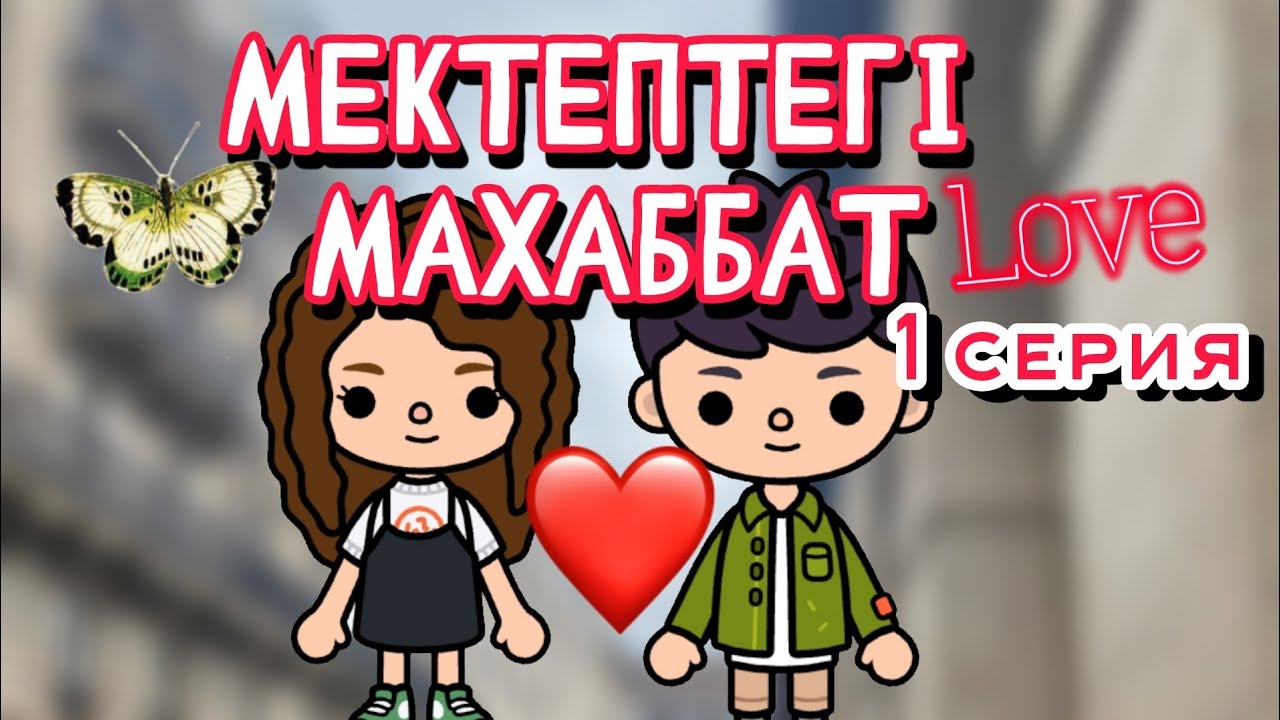МЕКТЕПТЕГІ МАХАББАТ 1 серия // тока бока қазақша сериал
