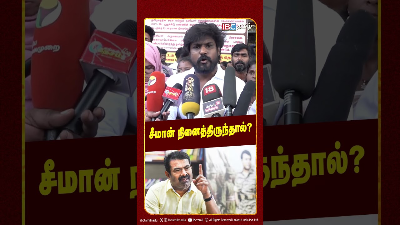 சீமான் நினைத்திருந்தால் | TVK | CM Vijay | NTK | Seeman | IBC Tamil