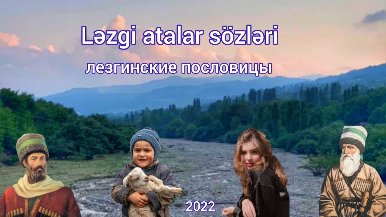 Ləzgi atalar sözləri . Лезгинские пословицы  (juvanbur.net)