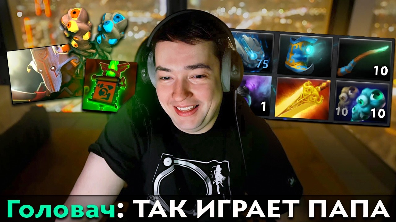 Pos 6 | ГОЛОВАЧ ПОКАЗАЛ САППОРТА ДЛЯ БУСТА ММР В ДОТЕ