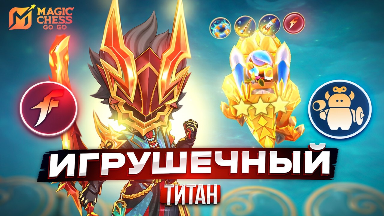РЕЖИМ ТИТАНА БАРТСА MAGIC CHESS GO GO МАГИЧЕСКИЕ ШАХМАТЫ