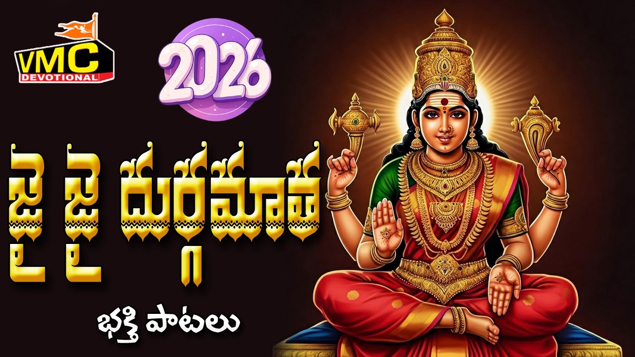 Jai Jai Durga Mata Bhakthi Patalu 2026 | Ammavari Special Songs | Durga Devi Songs | Vmc Devotional