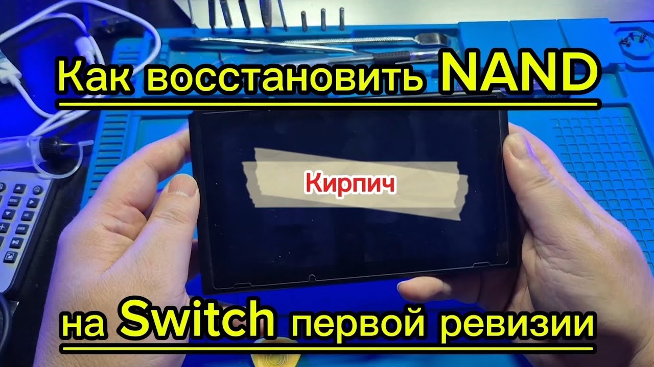 Как восстановить NAND на Nintendo Switch первой ревизии