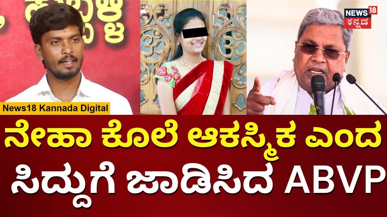 Hubballi Corporator's Daughter Neha Hiremath Incident | ಸಿದ್ದು ಹೇಳಿಕೆಗೆ ABVP ಆಕ್ರೋಶ | N18V