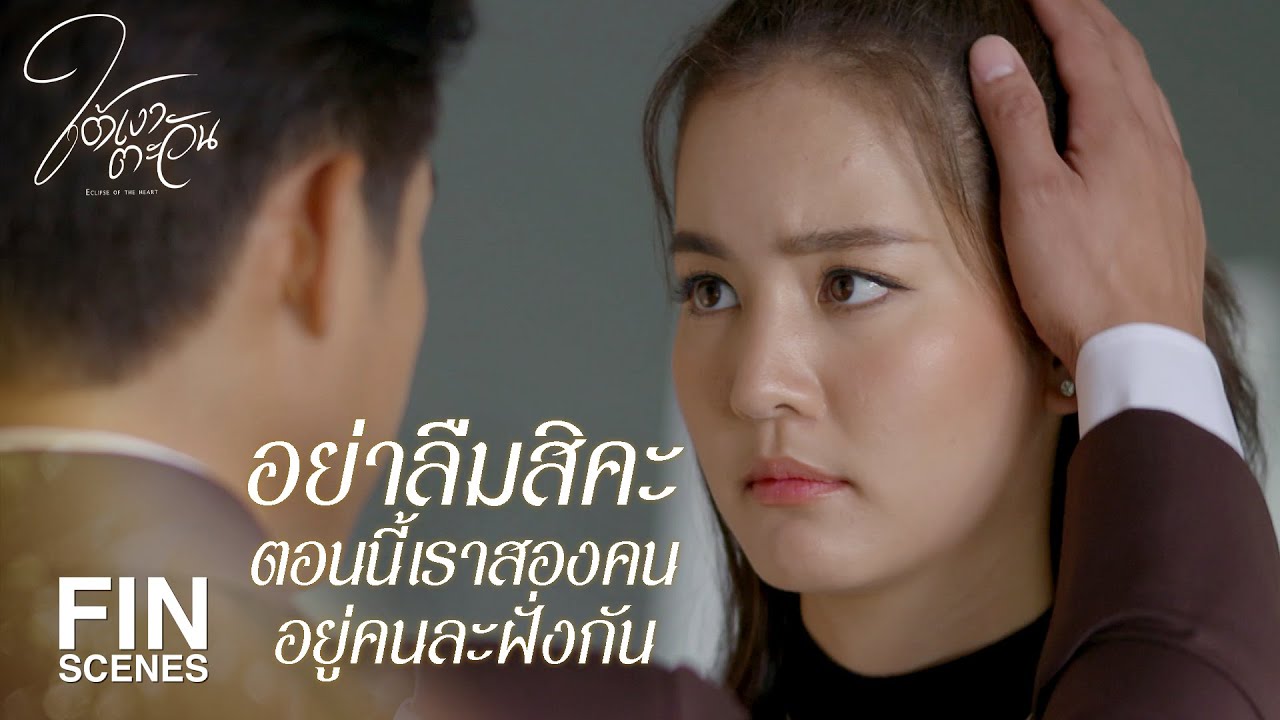 FIN | ไม่ว่าผลลัพธ์จะเป็นยังไง พี่ก็จะเป็นกำลังใจให้ | ใต้เงาตะวัน EP.3 | Ch3Thailand