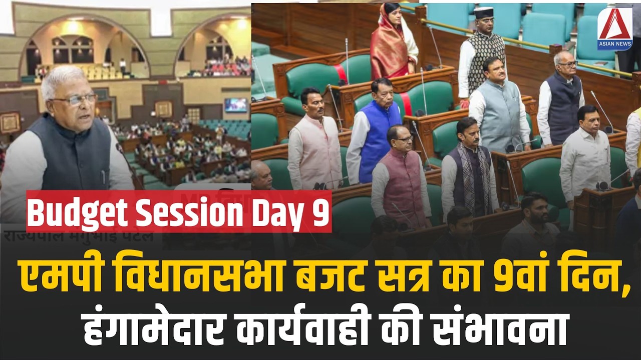 MP Budget Session Day 9: एमपी विधानसभा बजट सत्र का 9वां दिन, हंगामेदार कार्यवाही की संभावना
