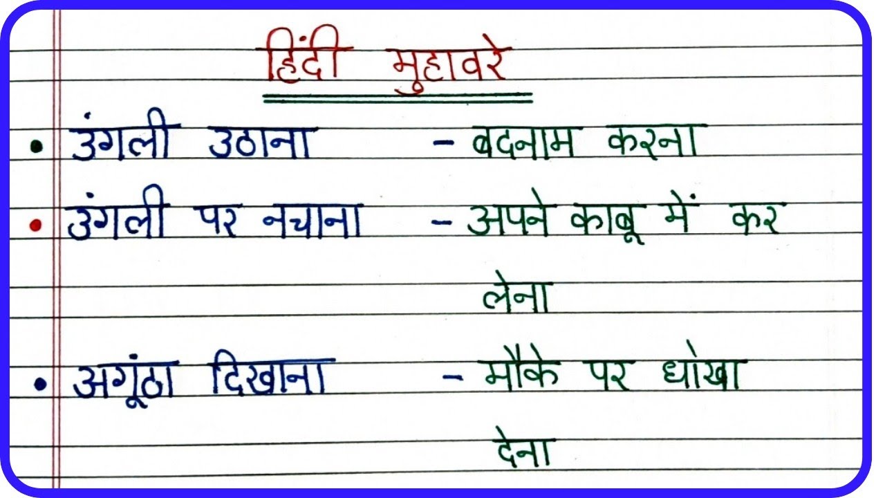 मुहावरे और उसका अर्थ | Muhavre Hindi mein | muhavre in Hindi | muhavre